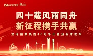 四十载风雨同舟 新征程携手共赢 | 远东...