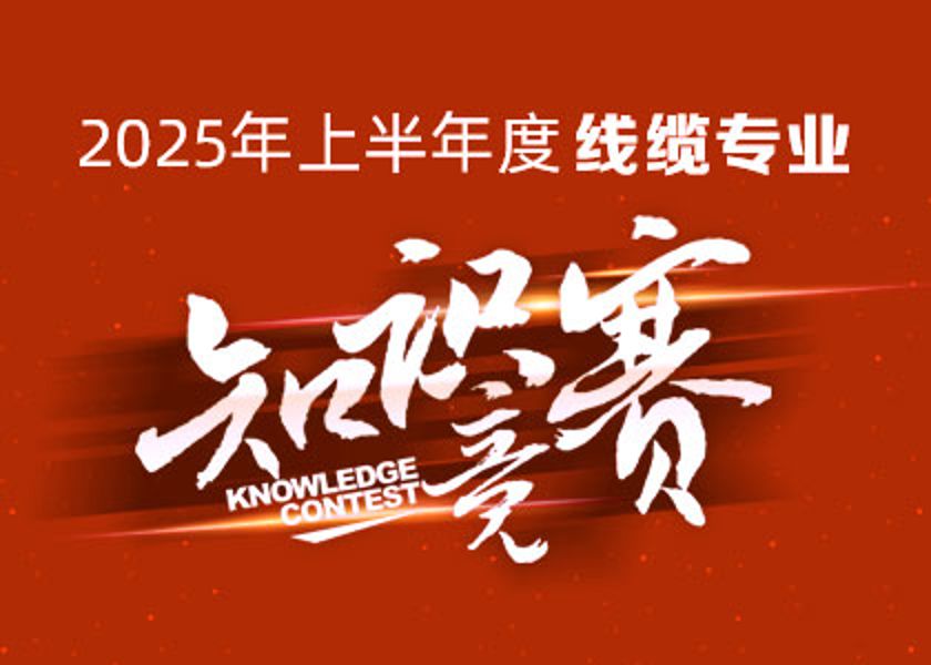 以赛砺才,智汇争锋!远东大学线缆专业知识...